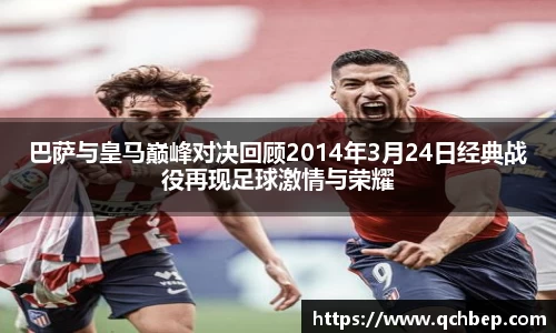 巴萨与皇马巅峰对决回顾2014年3月24日经典战役再现足球激情与荣耀