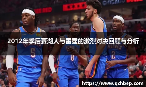 2012年季后赛湖人与雷霆的激烈对决回顾与分析