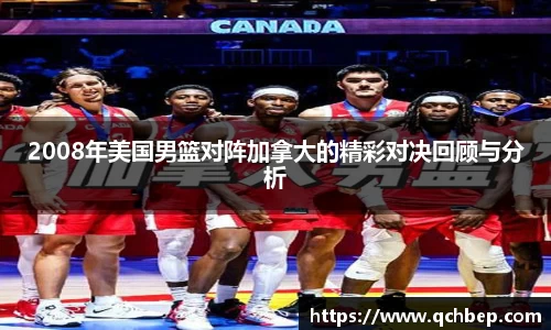 2008年美国男篮对阵加拿大的精彩对决回顾与分析