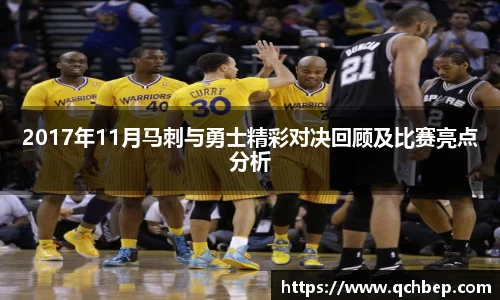 2017年11月马刺与勇士精彩对决回顾及比赛亮点分析
