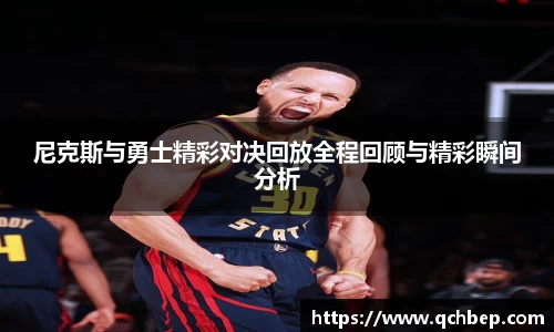 尼克斯与勇士精彩对决回放全程回顾与精彩瞬间分析