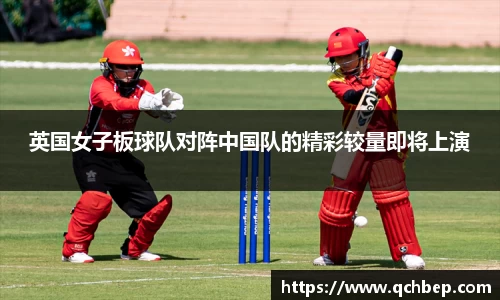 英国女子板球队对阵中国队的精彩较量即将上演