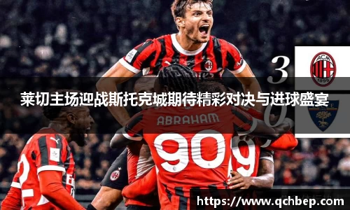 莱切主场迎战斯托克城期待精彩对决与进球盛宴