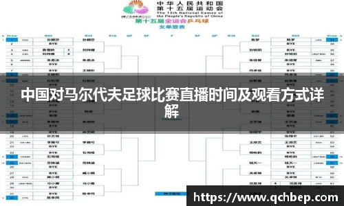 中国对马尔代夫足球比赛直播时间及观看方式详解