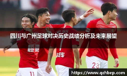 四川与广州足球对决历史战绩分析及未来展望