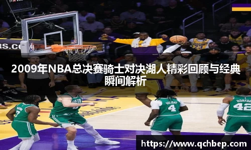 2009年NBA总决赛骑士对决湖人精彩回顾与经典瞬间解析
