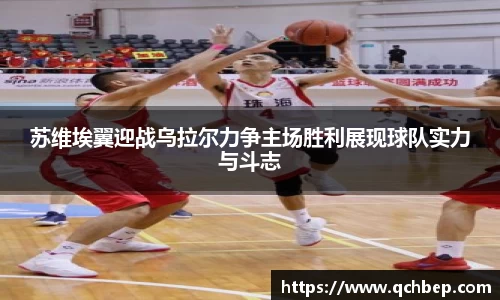 苏维埃翼迎战乌拉尔力争主场胜利展现球队实力与斗志