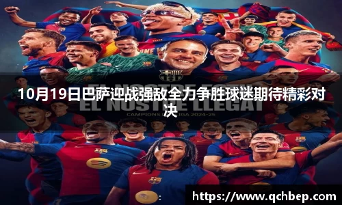 10月19日巴萨迎战强敌全力争胜球迷期待精彩对决