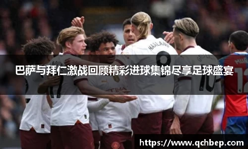 巴萨与拜仁激战回顾精彩进球集锦尽享足球盛宴