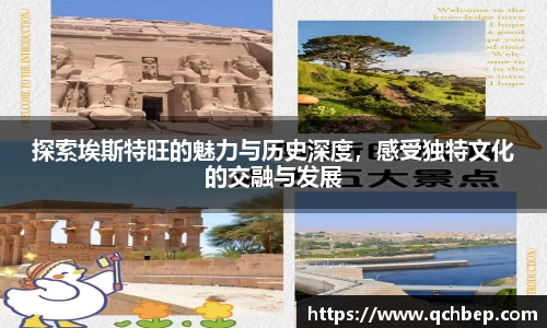 探索埃斯特旺的魅力与历史深度，感受独特文化的交融与发展