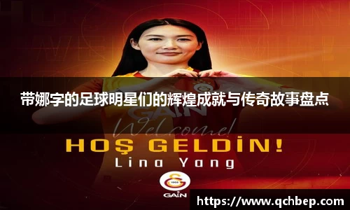 带娜字的足球明星们的辉煌成就与传奇故事盘点
