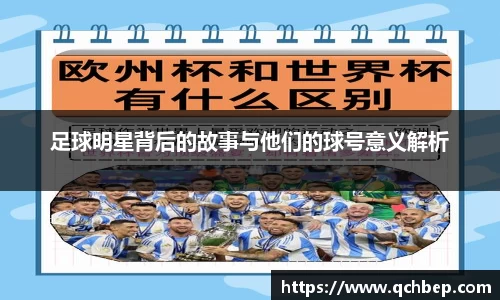 足球明星背后的故事与他们的球号意义解析