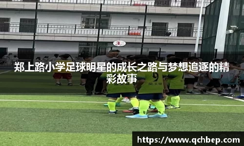 郑上路小学足球明星的成长之路与梦想追逐的精彩故事