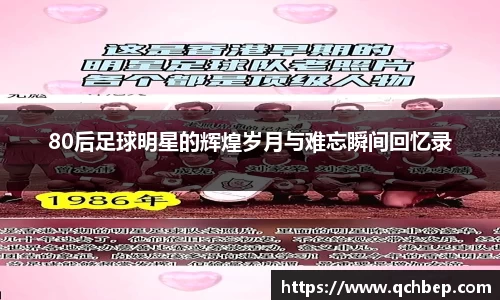 80后足球明星的辉煌岁月与难忘瞬间回忆录
