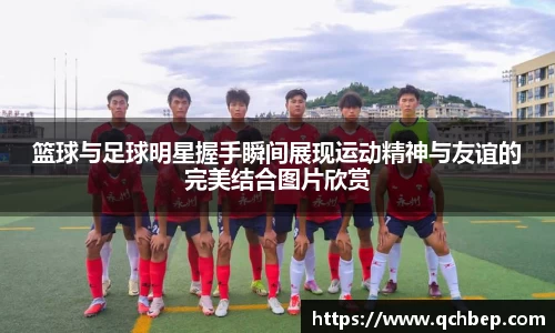 篮球与足球明星握手瞬间展现运动精神与友谊的完美结合图片欣赏