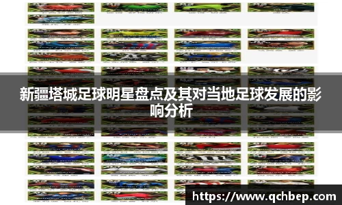 新疆塔城足球明星盘点及其对当地足球发展的影响分析