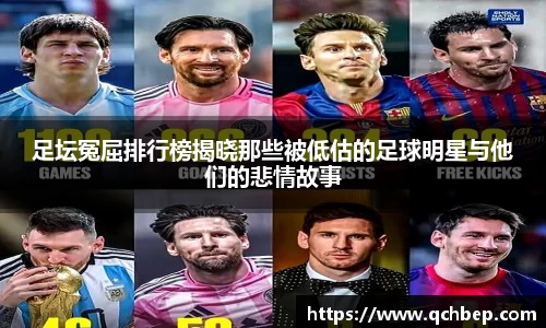 足坛冤屈排行榜揭晓那些被低估的足球明星与他们的悲情故事