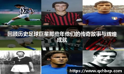回顾历史足球巨星那些年他们的传奇故事与辉煌成就
