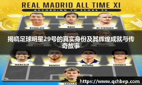 揭晓足球明星29号的真实身份及其辉煌成就与传奇故事